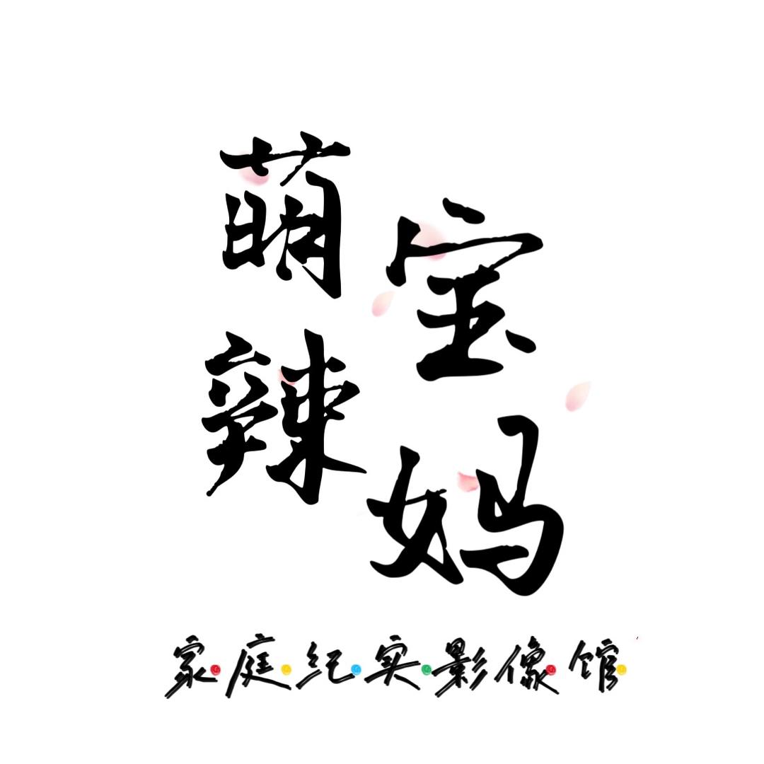 萌宝辣妈摄影官方号