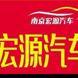 南京宏源汽车批发