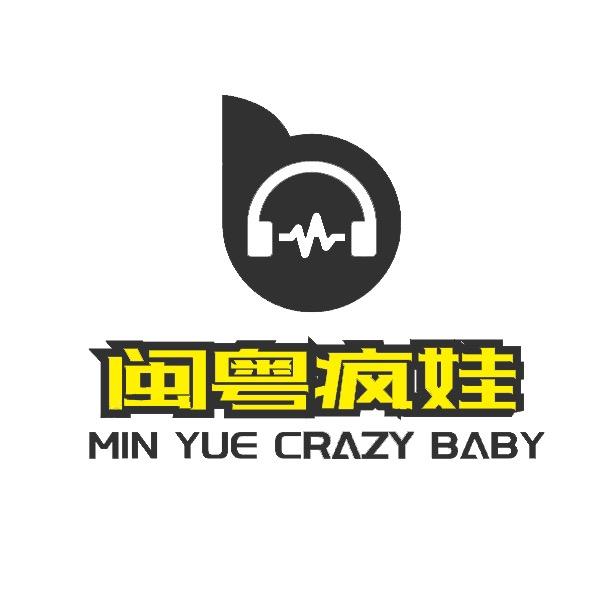 闽粤疯娃