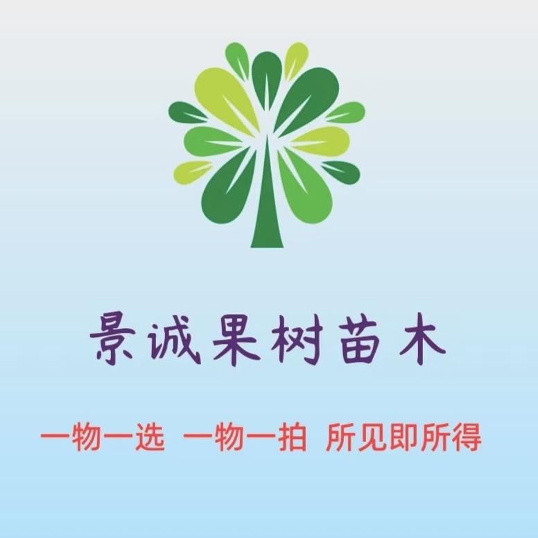 南棠胖峰来果树苗木专卖店