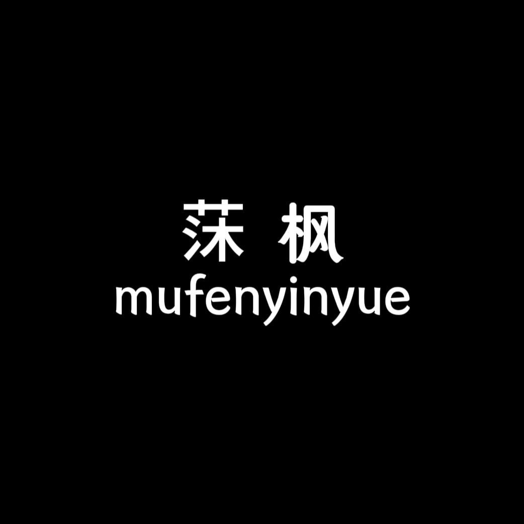 莯枫.