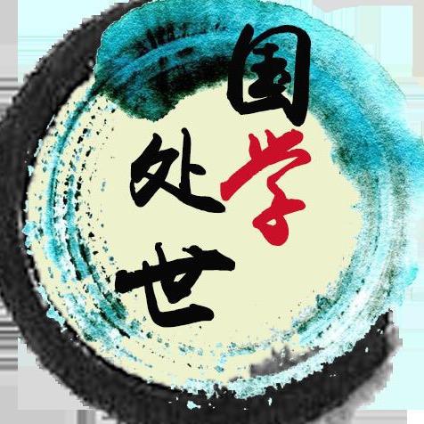 国学处世