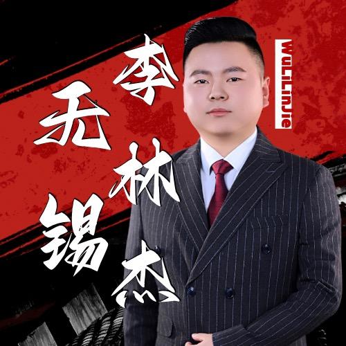 无锡李林杰