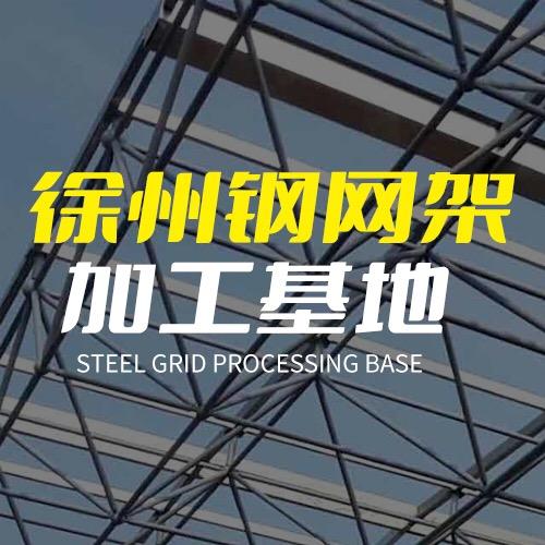 徐州铸华网架工程有限公司