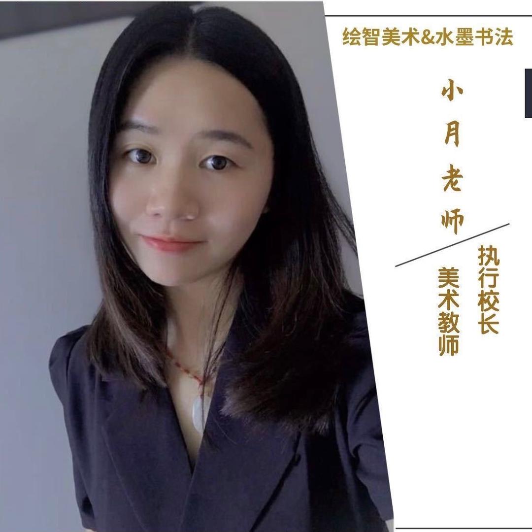 浦北绘智美术小月老师