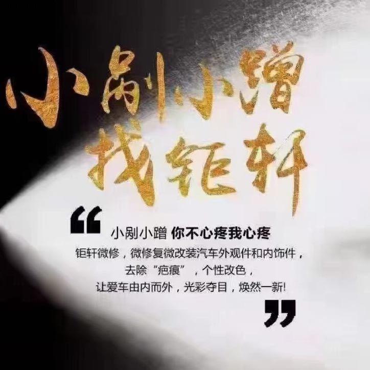 柯桥钜轩汽车微修小明快跑官方号