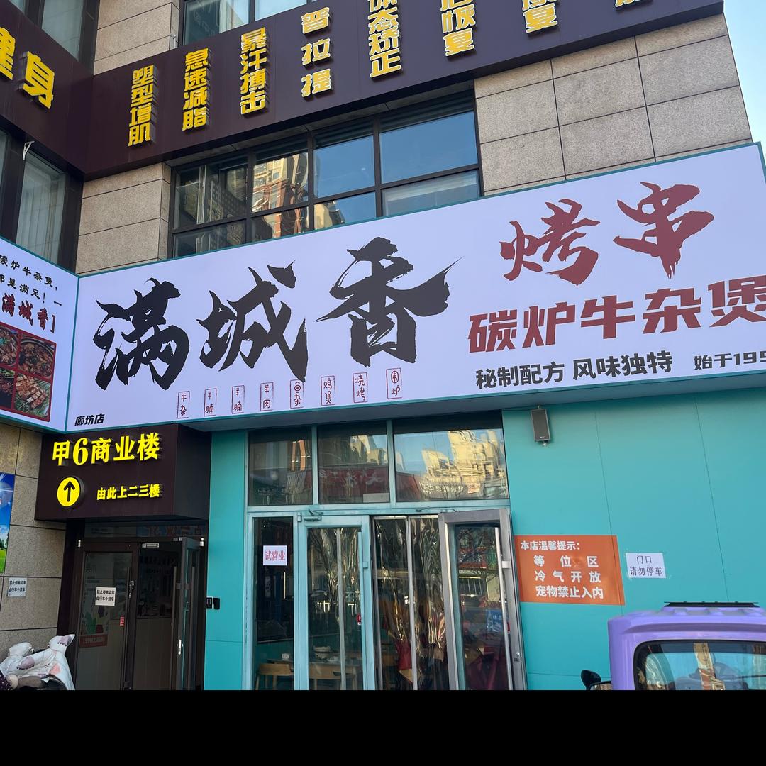满城香鸡公煲.烧烤