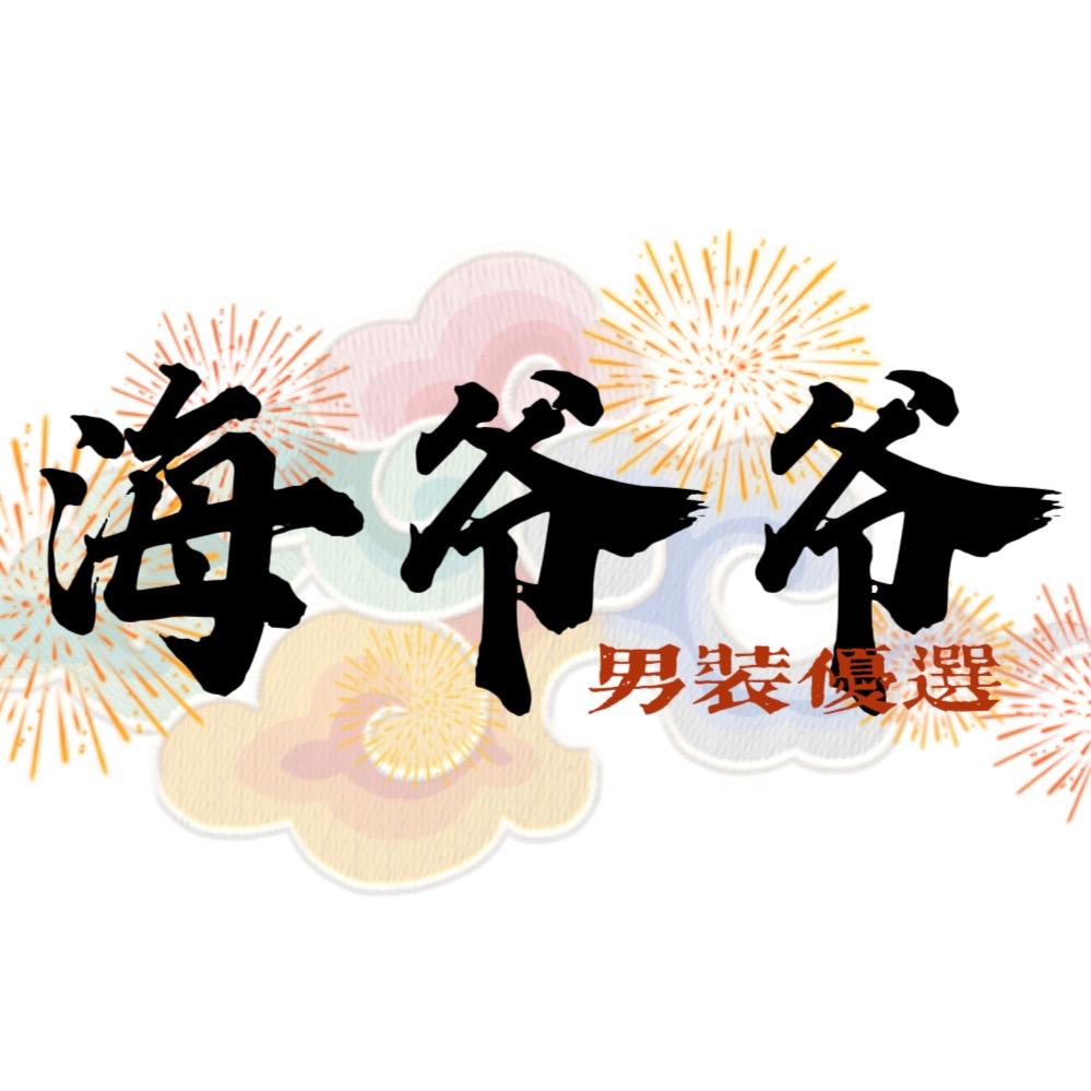 海爷爷男装优选