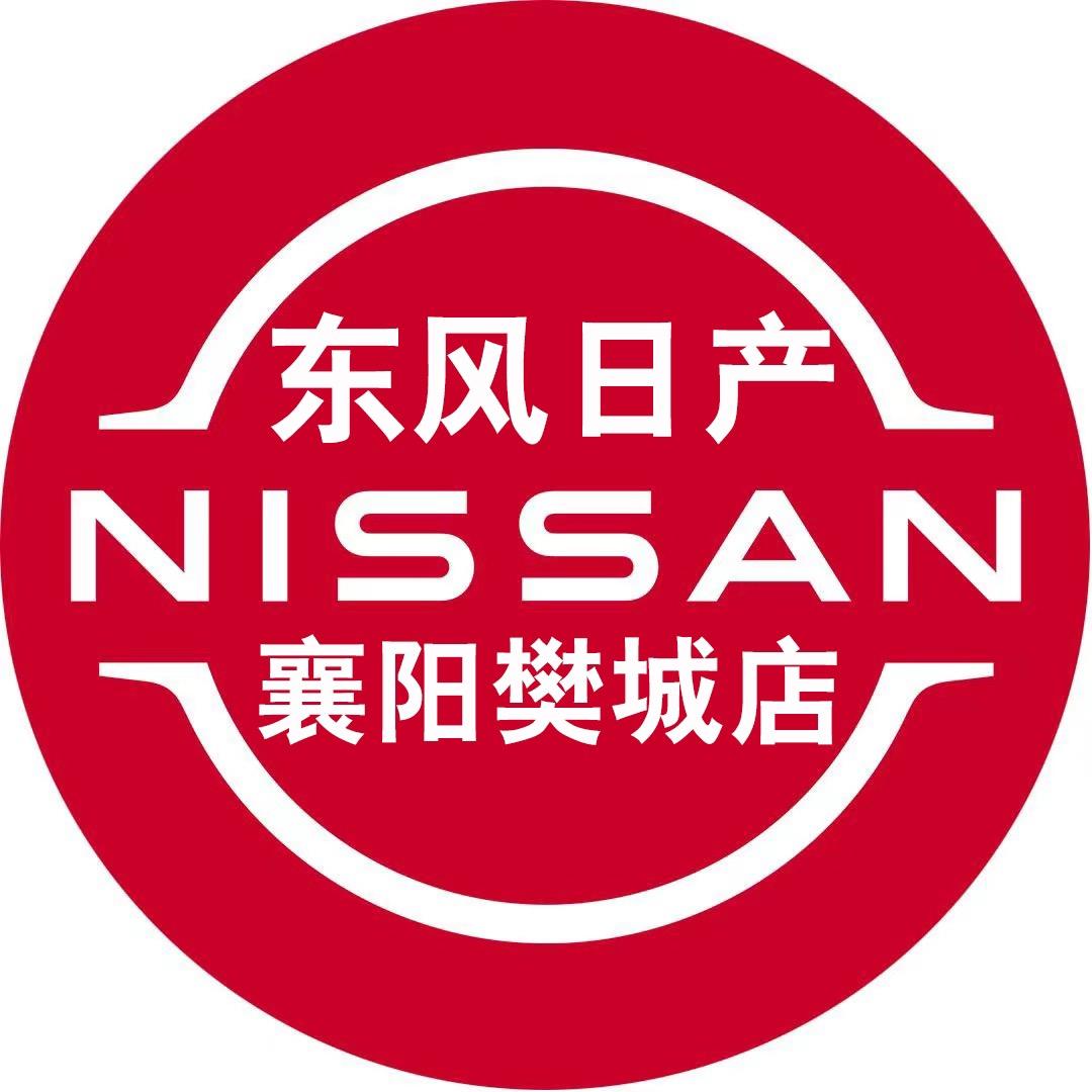 东风日产襄阳专营店（樊西）