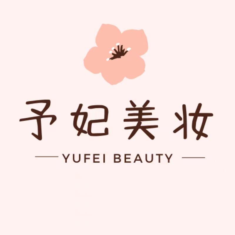 予妃美妆严选