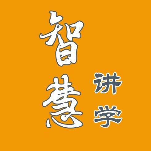 智慧讲学