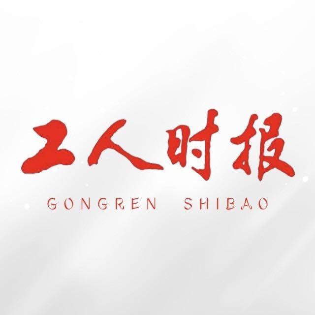 工人时报