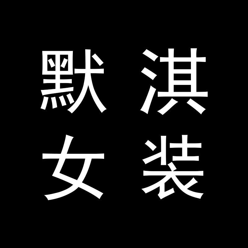 默淇女装工厂店