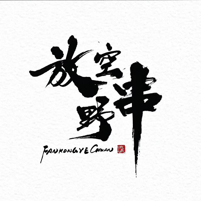 放空野串·小筑