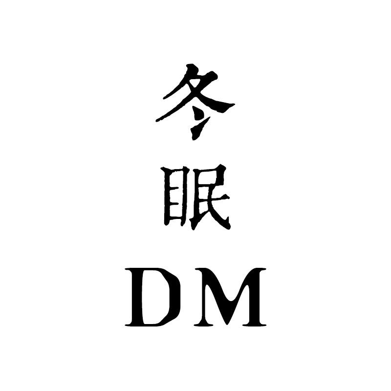 冬眠家居
