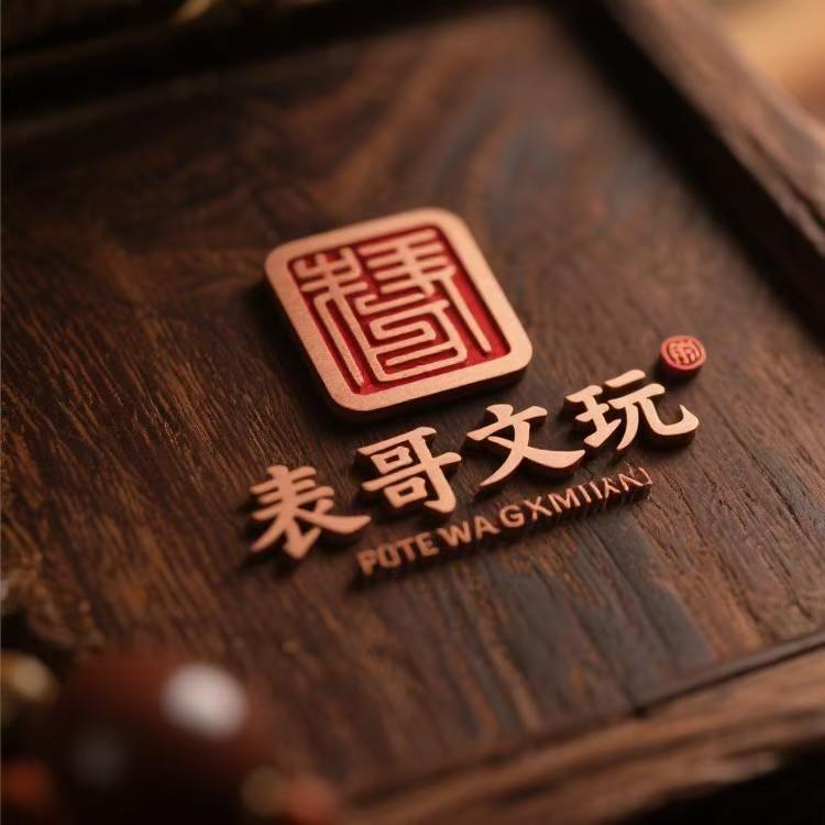 表哥文玩回血