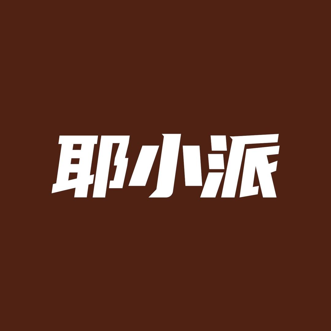耶小派