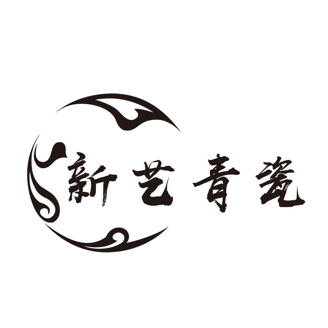 新艺青瓷茶器店