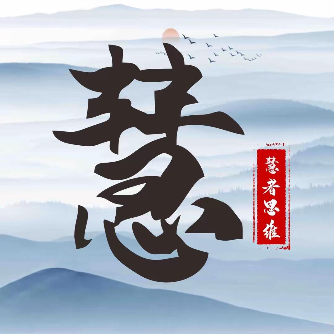 慧者之言