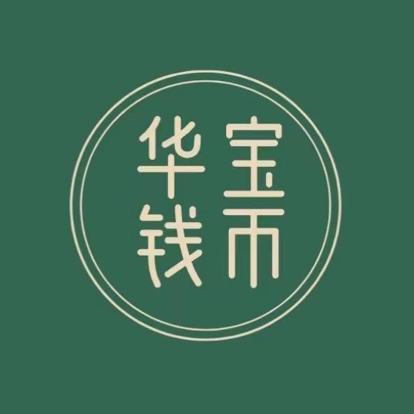 华宝钱币—精选
