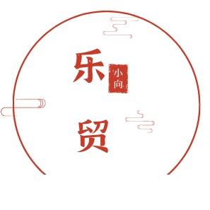 石家庄乐贸商贸有限公司