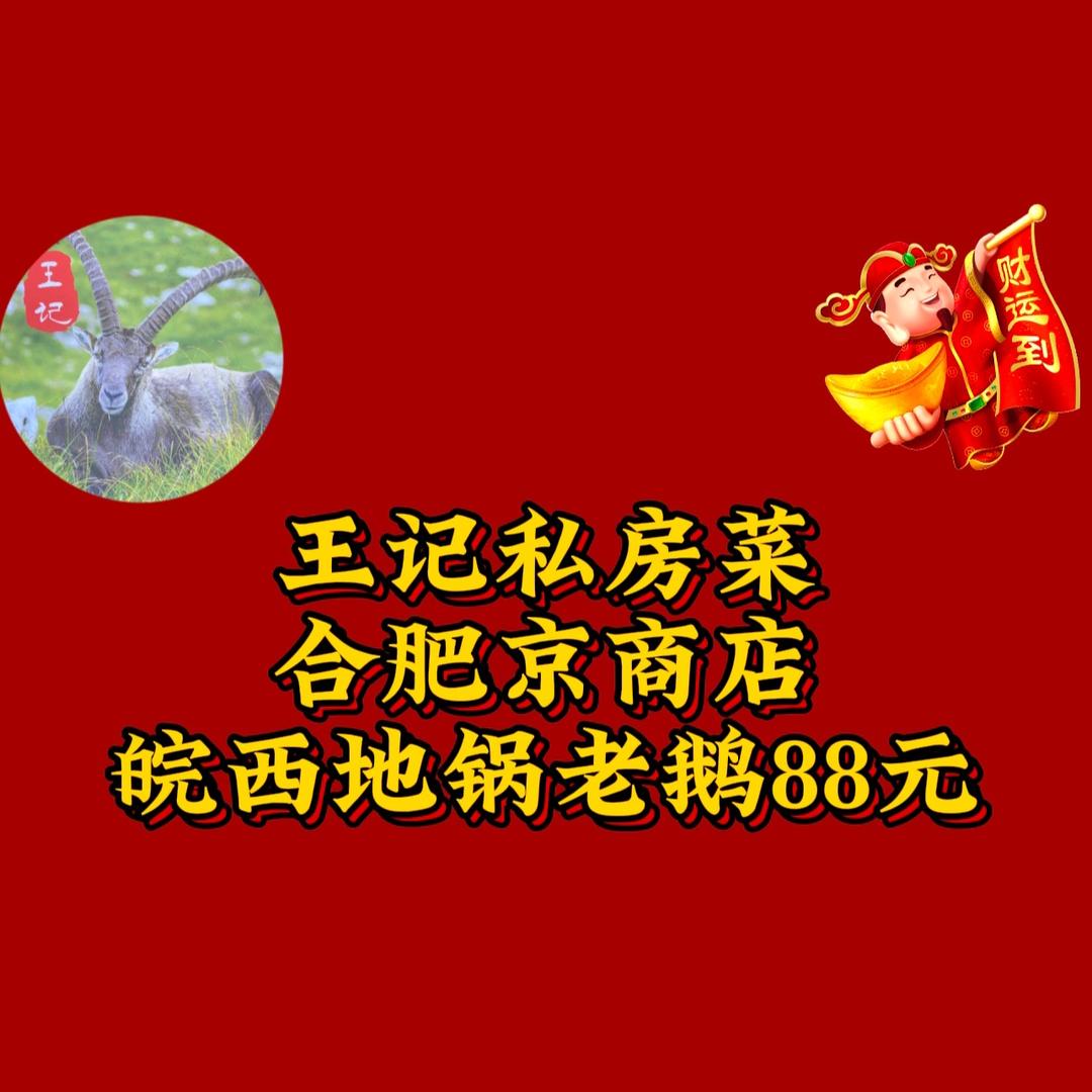 合肥王记私房菜，京商美食博主客如意