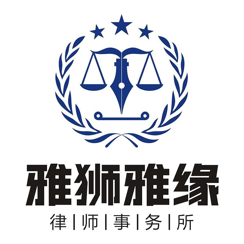 雅狮雅缘律师事务所