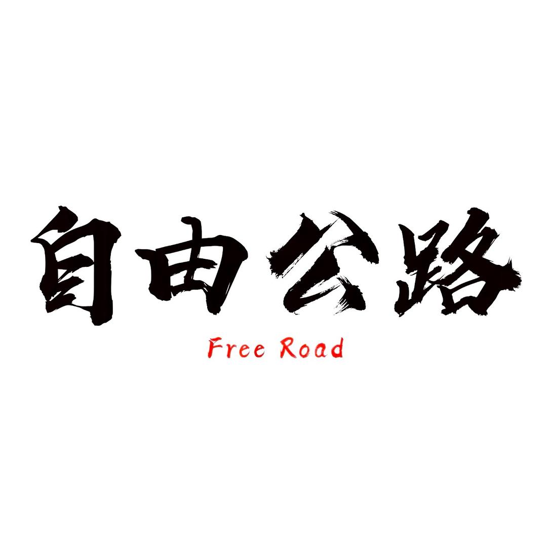 北京自由公路