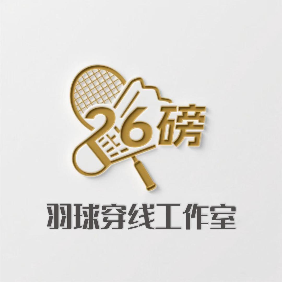 郓城26磅羽球穿线工作室
