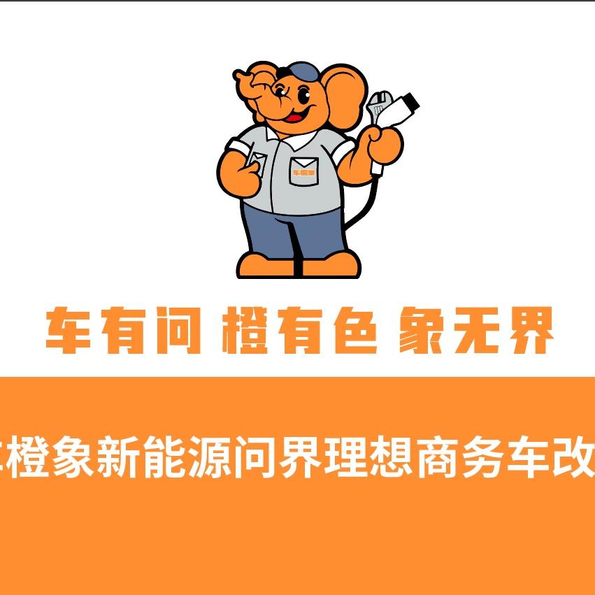 长春东岭南街车橙象新能源问界理想商务车