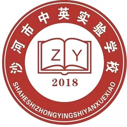 沙河市中英实验小学