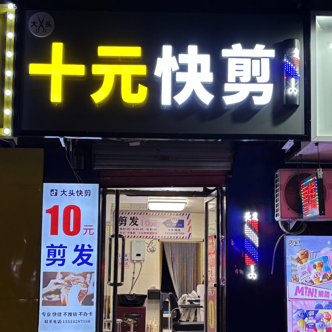 大头十元快剪官方号