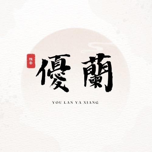 优兰精品国兰