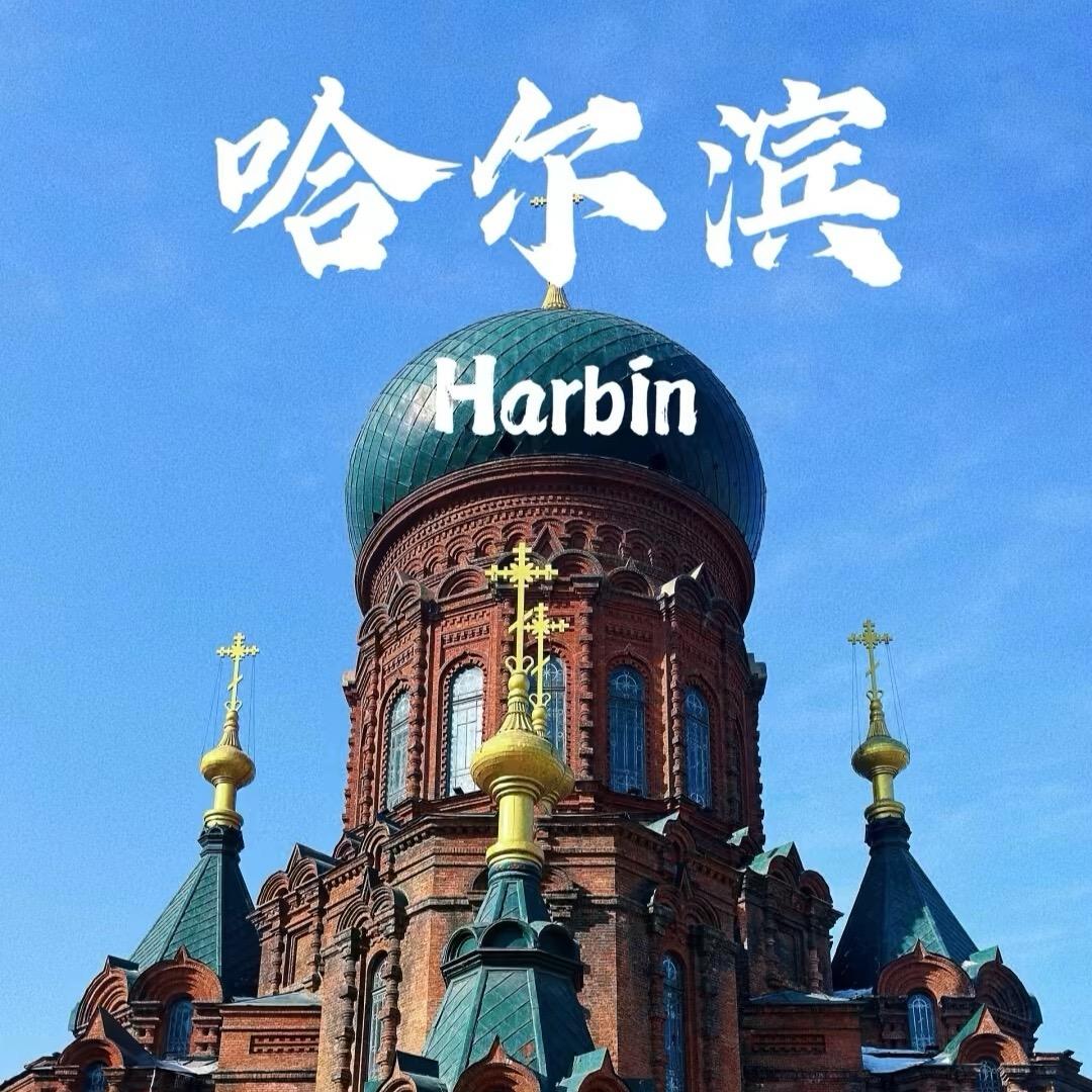 哈尔滨包车