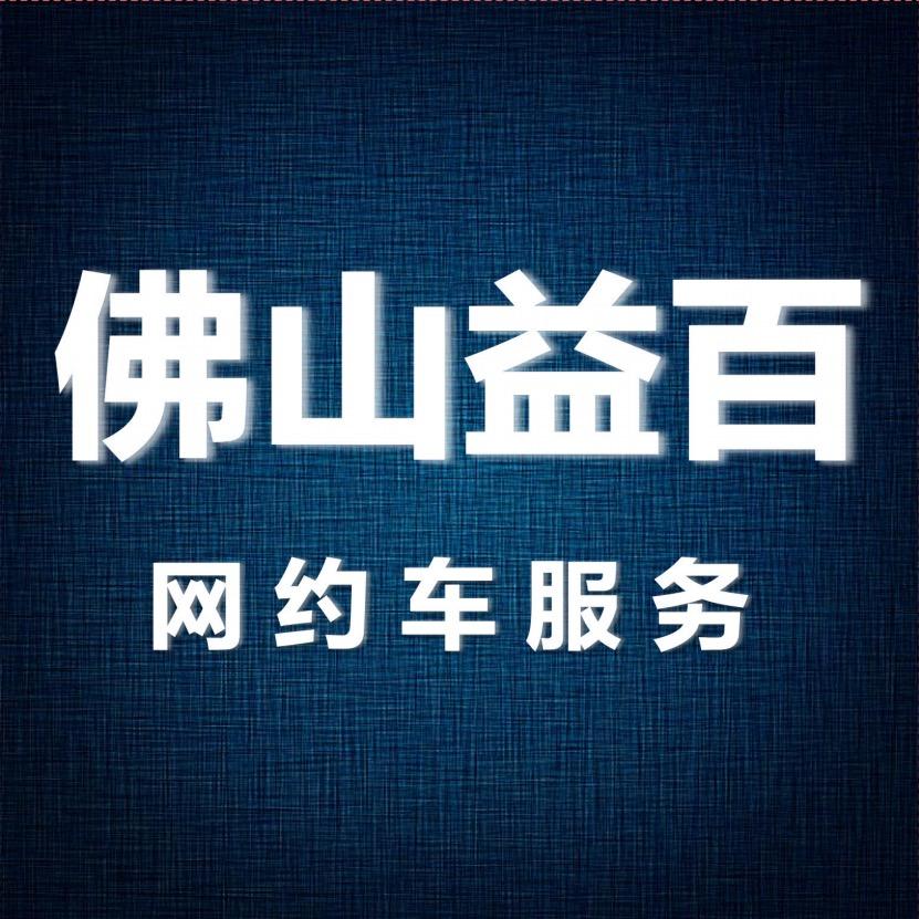广州益百汽车有限公司佛山分公司