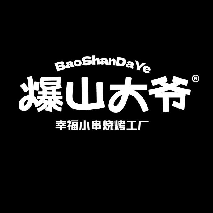 爆山大爷·幸福小串烧烤工厂官方号