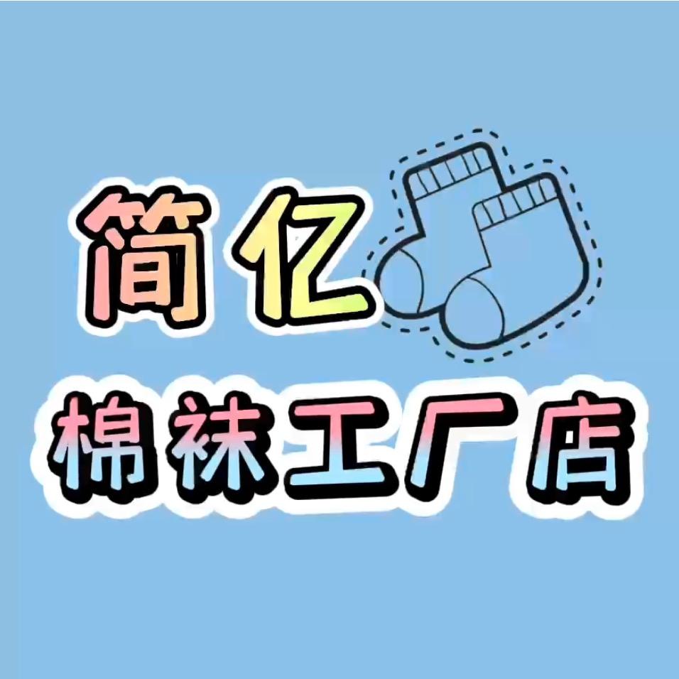 简亿棉袜工厂店