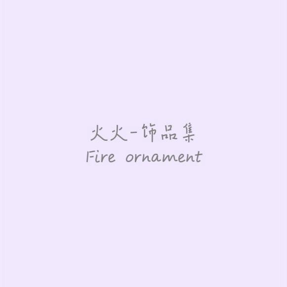 火火韩饰集