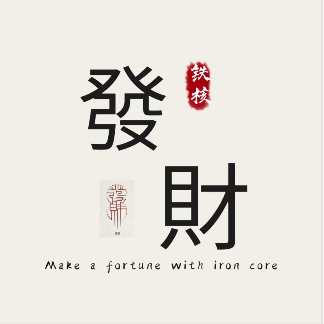 发财铁核FC  108331