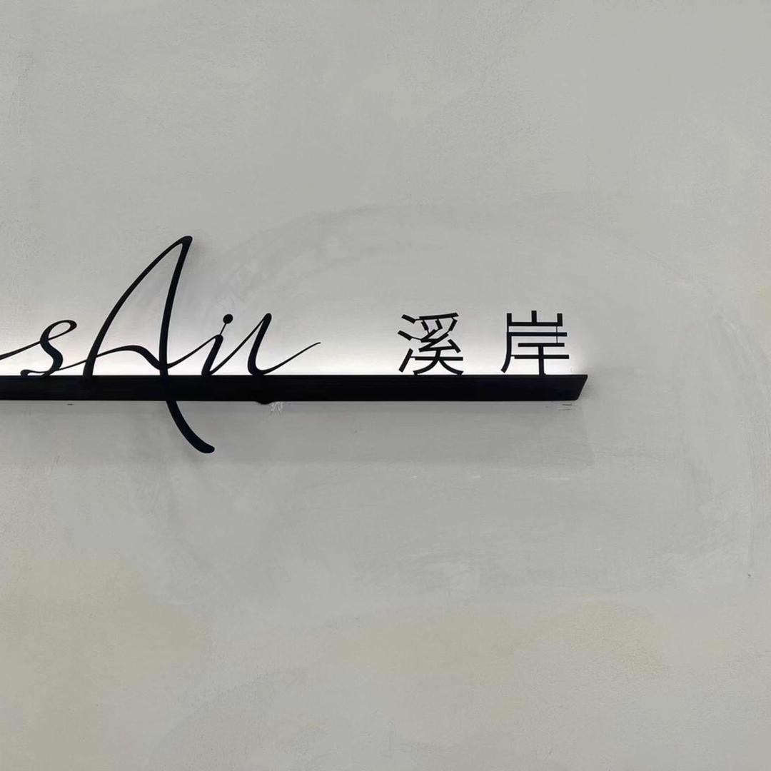程同学木作定制（溪岸）