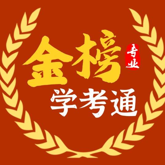 金榜学考通