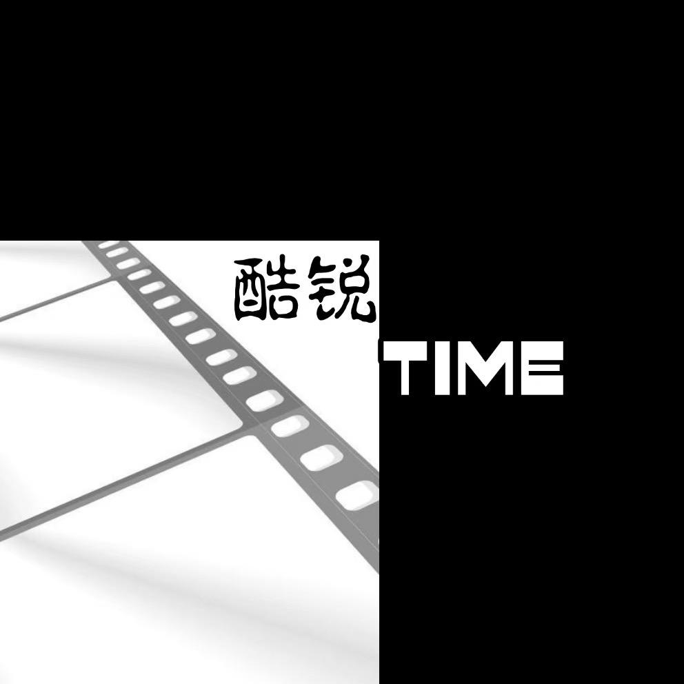 酷锐时光