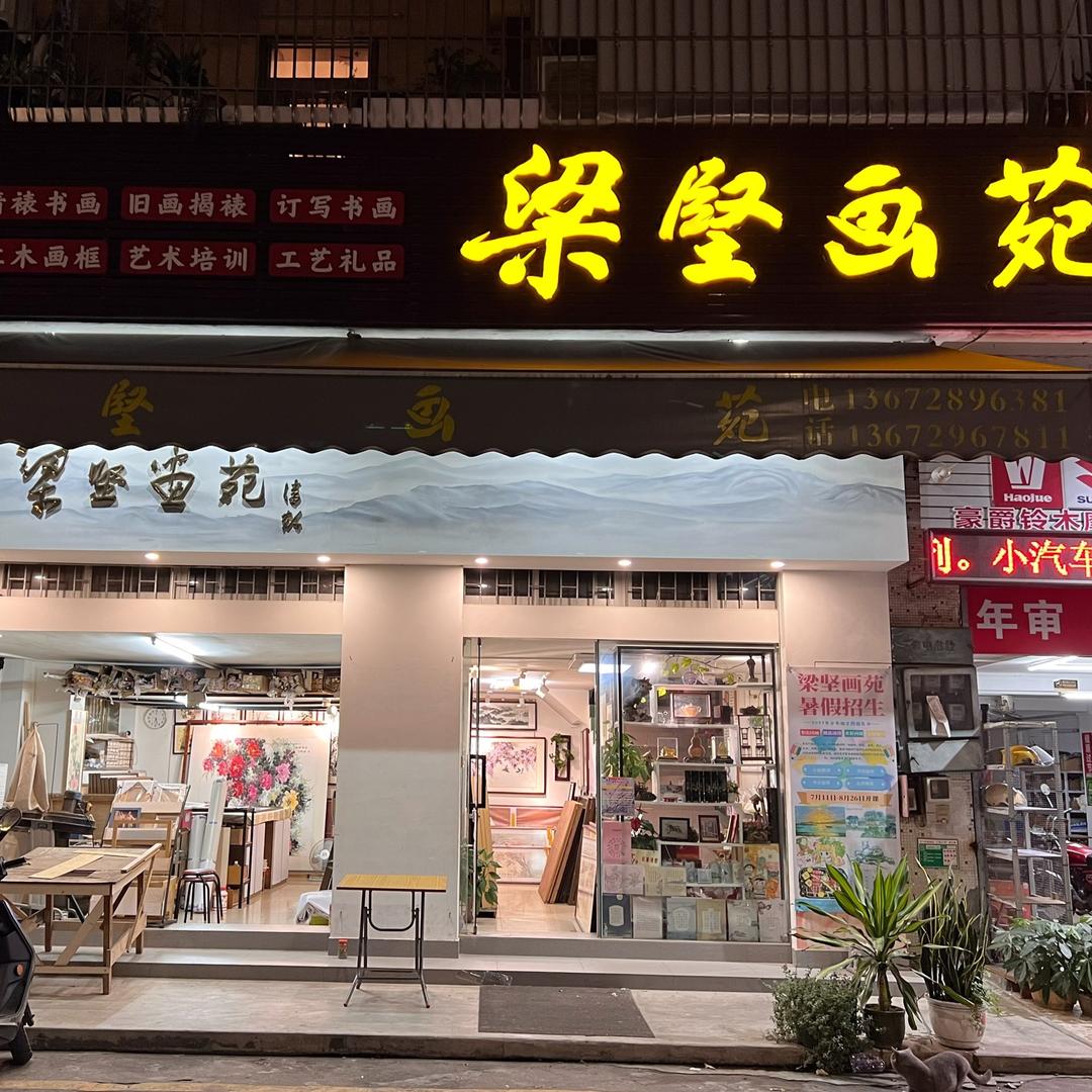 梁坚画苑
