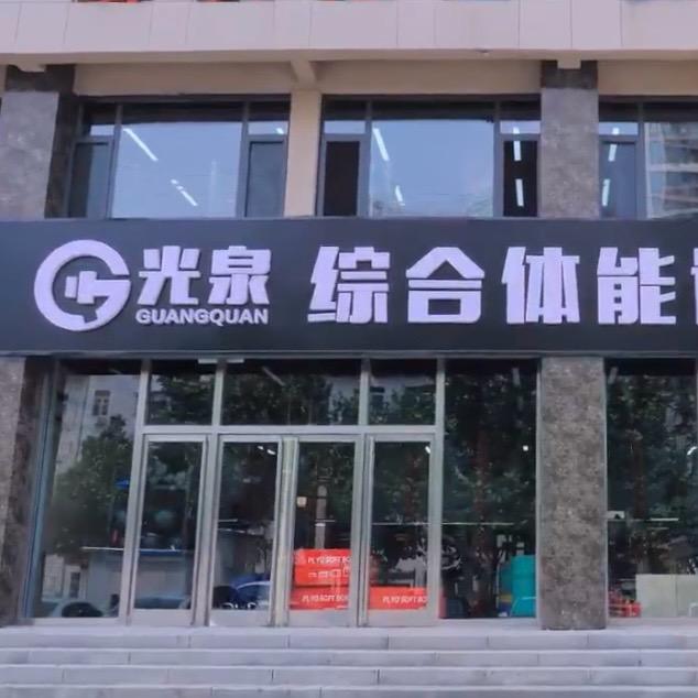 光泉综合体能训练中心