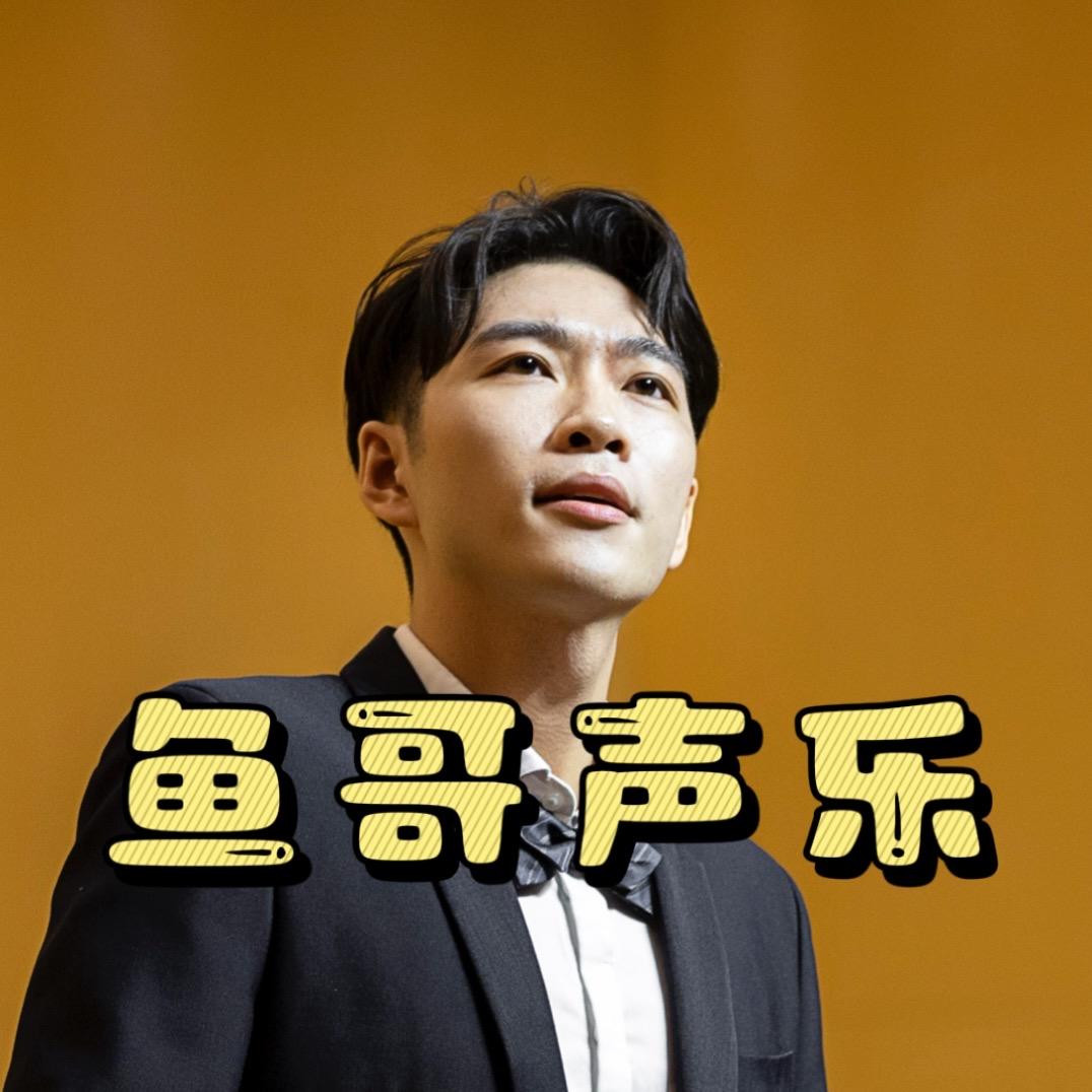Dr.声乐鱼大夫