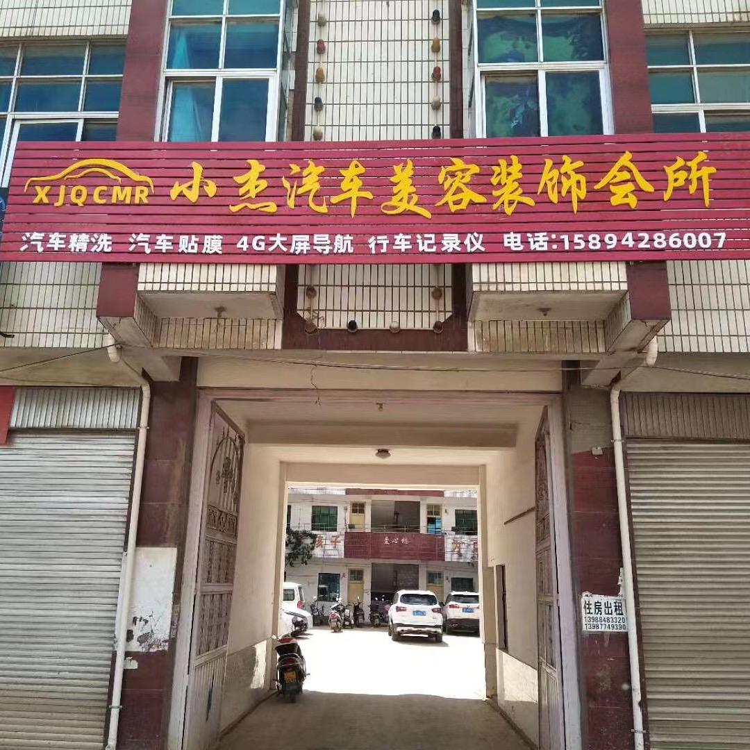 小杰汽车装饰美容会所