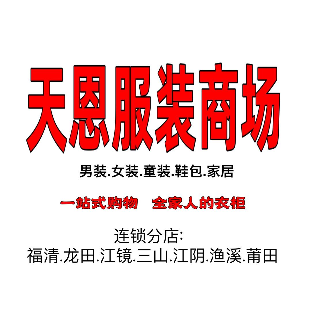 龙田天恩商场