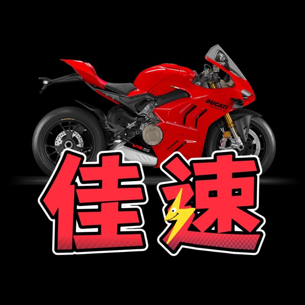 佳速🏎