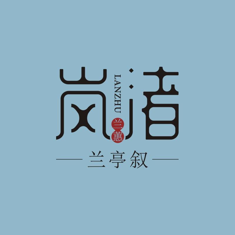 兰亭叙（这个世界）