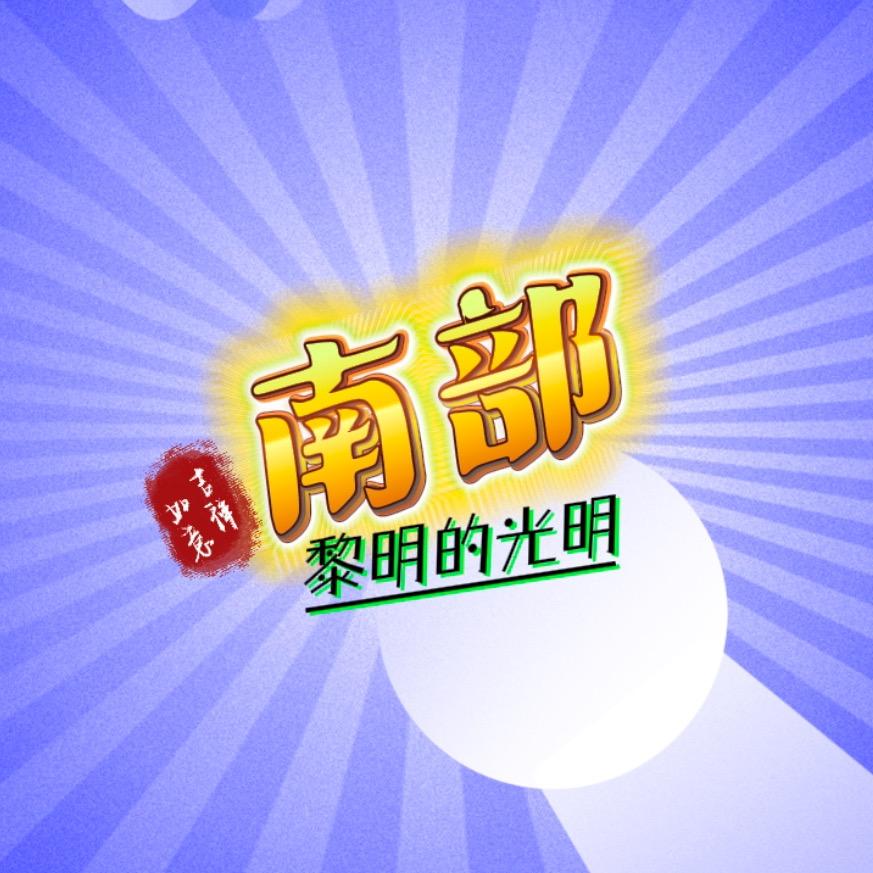 黎明的光明